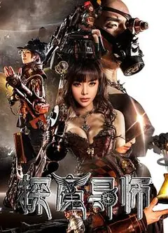 探魔导师