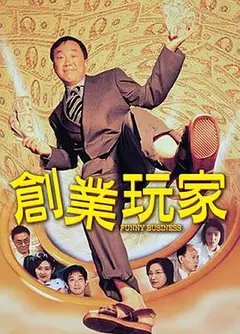 创业玩家