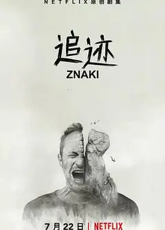 追迹