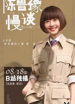 陈鲁豫·慢谈