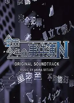 金田一少年事件簿N