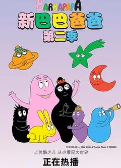 新巴巴爸爸免费观看