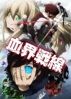 血界战线第一季