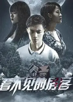 看不见的房客