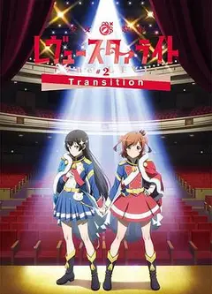 少女☆歌剧 Revue Starlight -The LIVE-#2 Transition