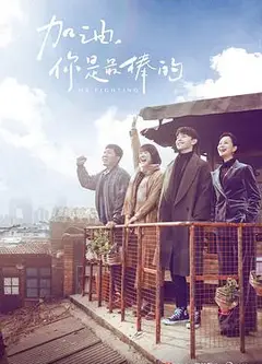 加油，你是最棒的[DVD版]