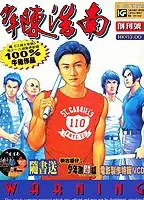 少年陈浩南