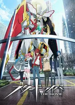 闪亮的拓人剧场版
