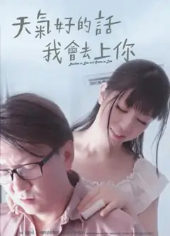 天气好的话我会去上你