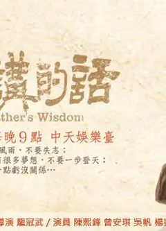 阿爸讲的话