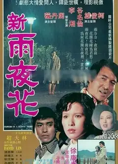 新雨夜花