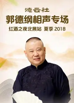 德云社郭德纲相声专场红酒之夜北展站 夏季2018