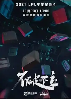 不破不立
