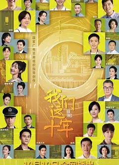 我们这十年