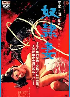 奴隶妻