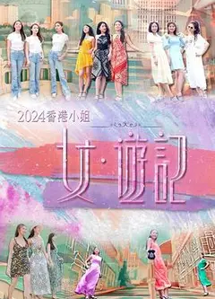 2024香港小姐女·游记粤语