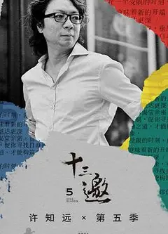 十三邀第五季