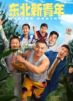 东北新青年