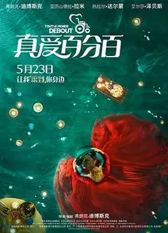 真爱百分百