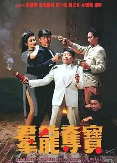 群龙夺宝粤语