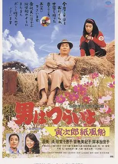 寅次郎的故事28：寅次郎纸帆船