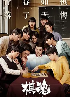 棋魂
