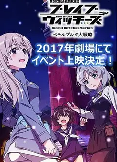 无畏魔女OVA：彼得堡大战略