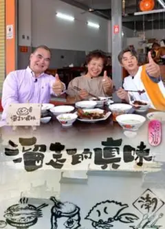 溜走的真味粤语