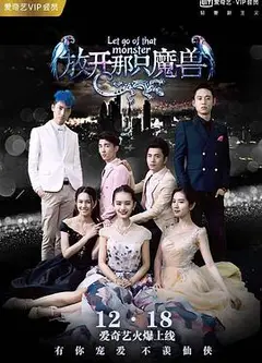 你好仙兄之放开那只魔兽