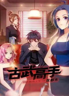 动态漫画·古武高手在都市第一季
