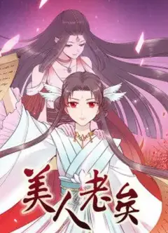 美人老矣·动态漫