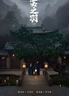 云之羽