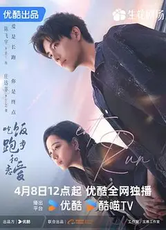 吃饭跑步和恋爱