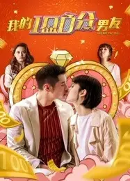我的100分男友 粤语
