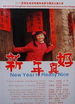 新年真好