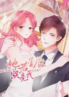她若星辰照亮我