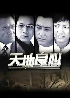 天地良心