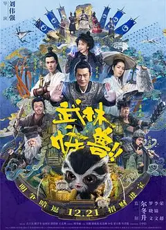 武林怪兽（国语版）