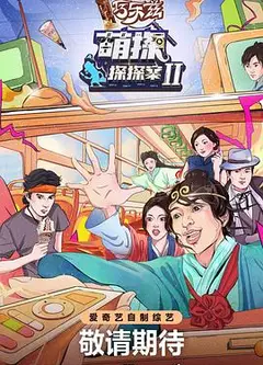 萌探探探案 第二季 未播版
