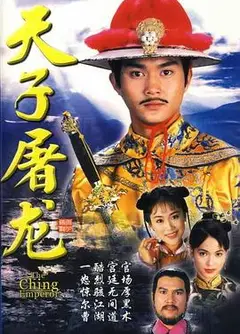 天子屠龙国语