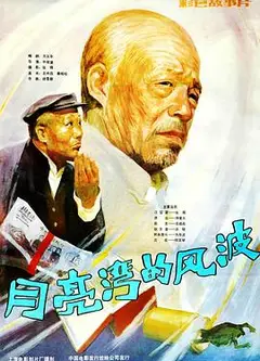 月亮湾的风波