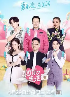 喜欢你我也是第二季