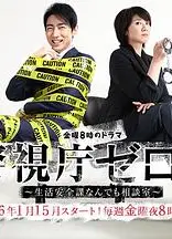 警视厅零系：生活安全科万能咨询室