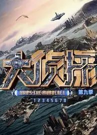 大侦探 第九季