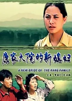 康家大院的新媳妇