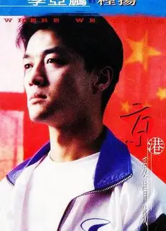 京港爱情线