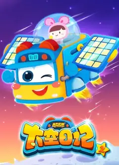 百变校巴之太空日记2