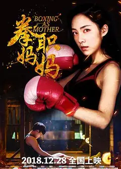 拳职妈妈