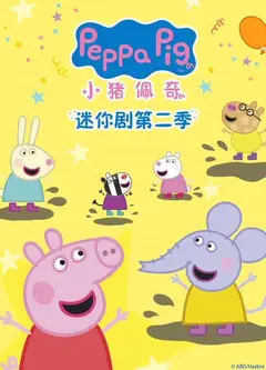 小猪佩奇迷你剧第2季