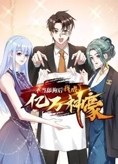 不当舔狗后，我成了亿万神豪 动态漫画